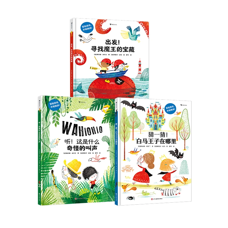冒险绘本：寻找魔王的宝藏+白马王子在哪里+这是什么奇怪的叫声
