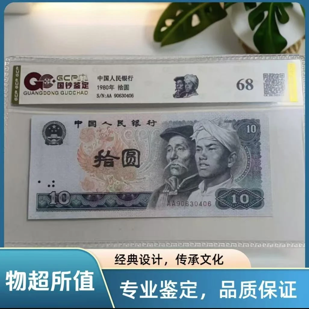 退市第四版人民币 8010 68分 封装鉴定评级