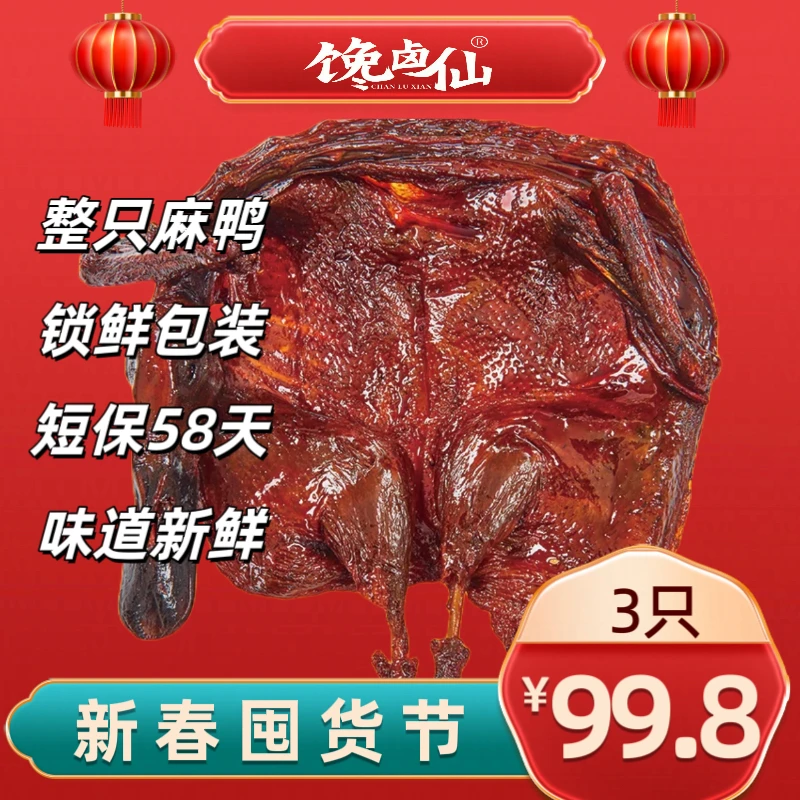 馋卤仙湖南酱板鸭常德特产岳阳正宗手撕板鸭辣味熟食鸭货卤味3只