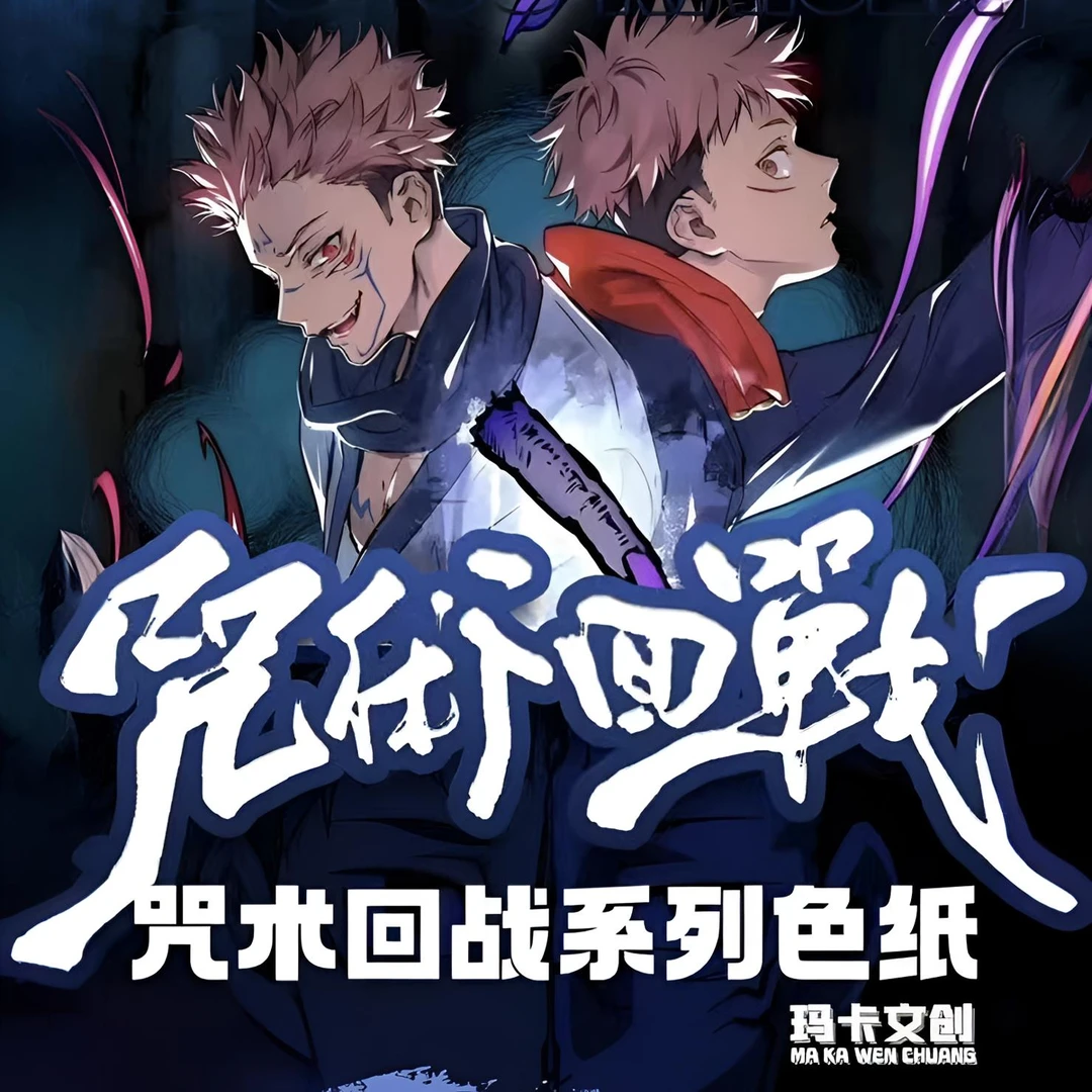 【七三/转盘】玛卡文创《咒术回战》主题色纸第一弹盲盒（代拆）