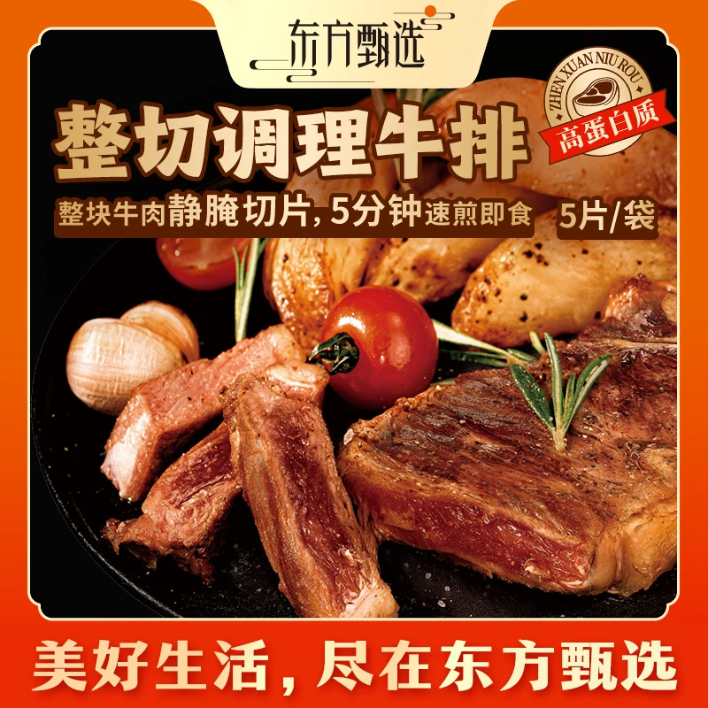 整切牛排东方甄选整切调理牛排眼肉/西冷进口牛肉烤肉食材900g/袋