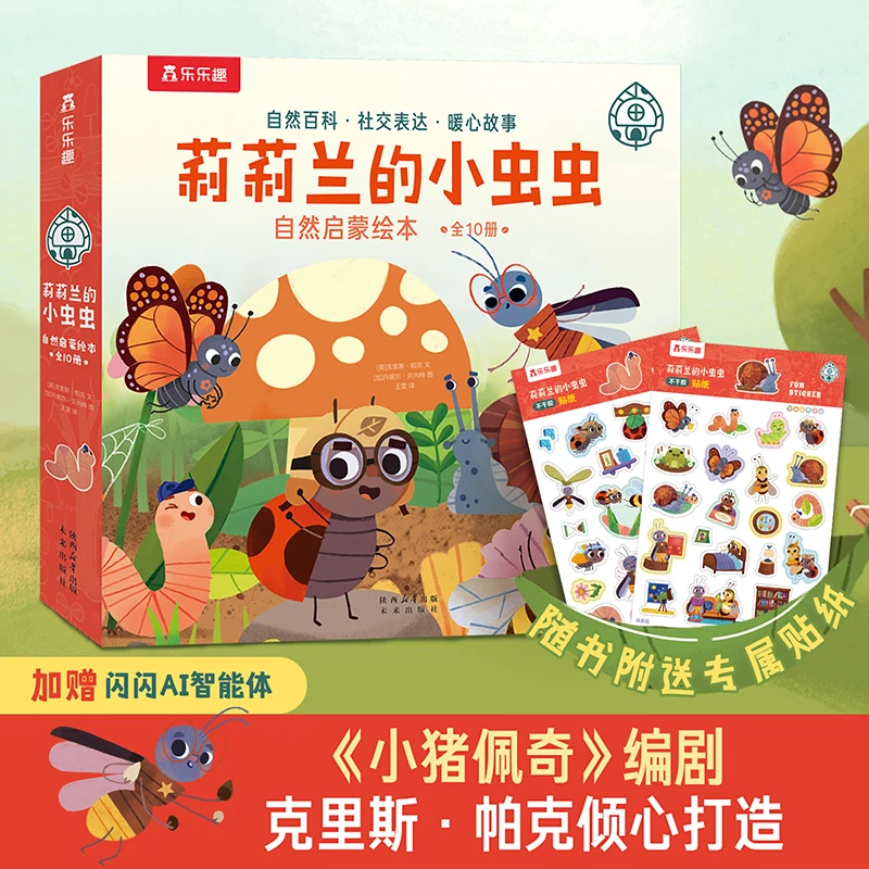 乐乐趣莉莉兰的小虫虫第一辑3-6岁儿童语言表达绘本(赠涂色本)