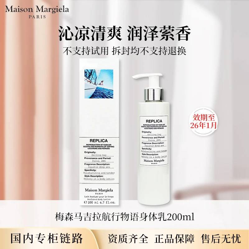 【效期至26年1月】梅森马吉拉身体乳200ml 航行物语/慵懒周末正装