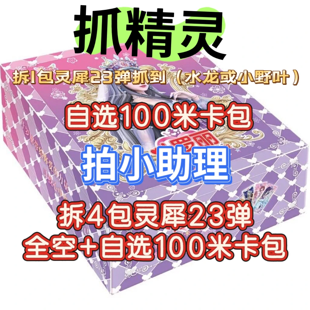 【拍小助理-抓精灵】灵犀23弹叶罗丽灵犀包卡牌盲盒默认代拆