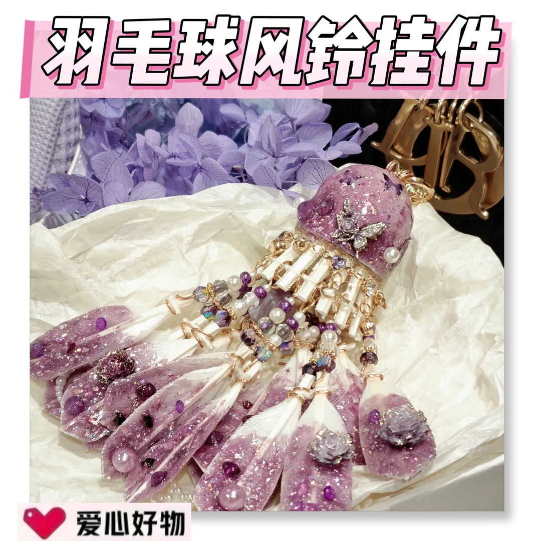 幻紫羽毛球风铃挂件diy材料包球搭子礼物情侣礼物