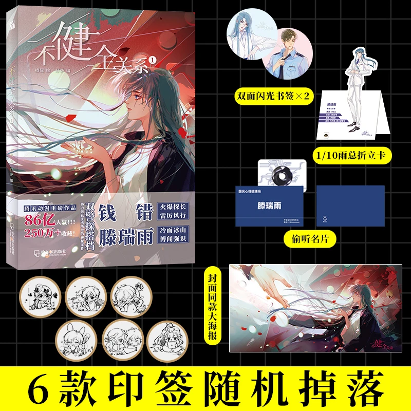 【当当】不健全关系1(6款印签随机发附赠闪光书签+折立卡+名片+