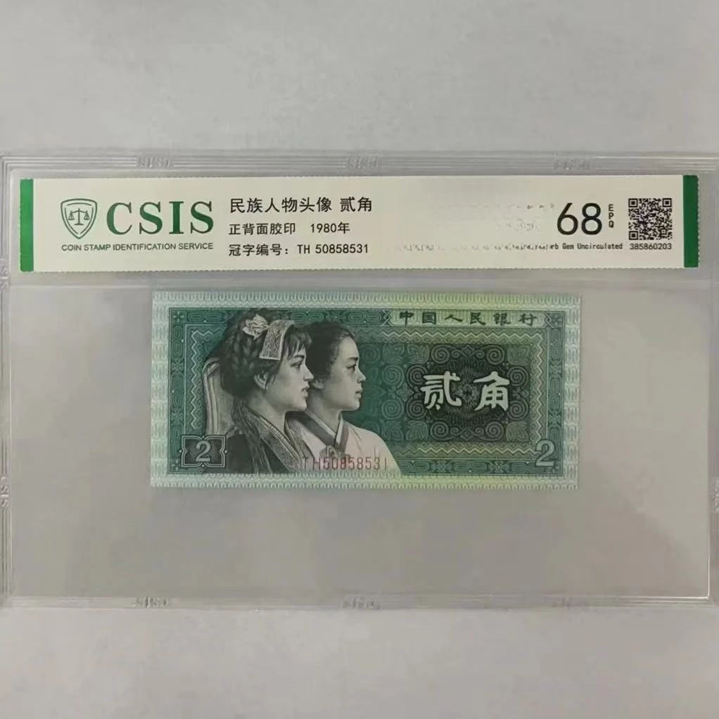 第四套人民币8002 美人痣 （号码随机）