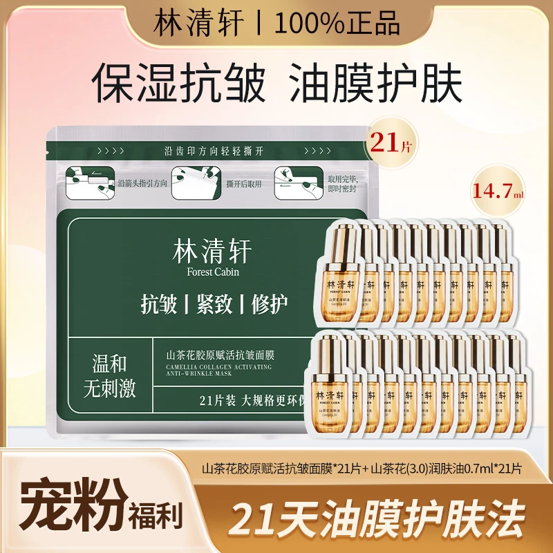 【21天油膜护肤】林清轩胶原抗皱面膜21片山茶花润肤油14.7ml组合