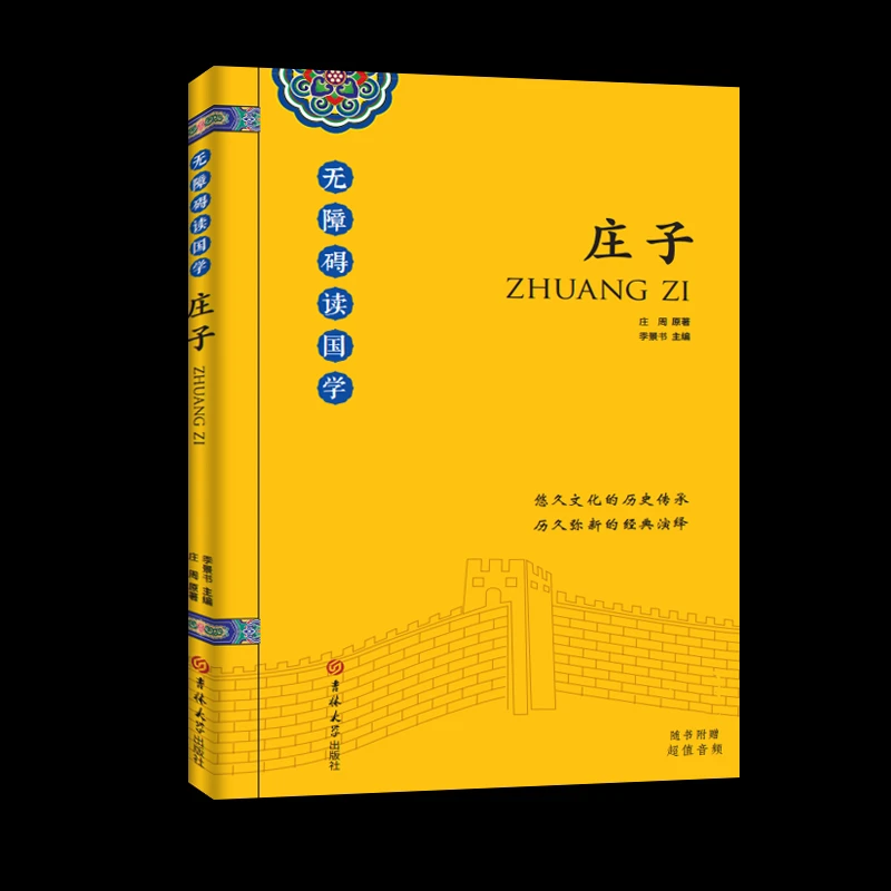庄子 随书赠音频 悠久文化的历史传承正品新书历久弥新的经典演绎