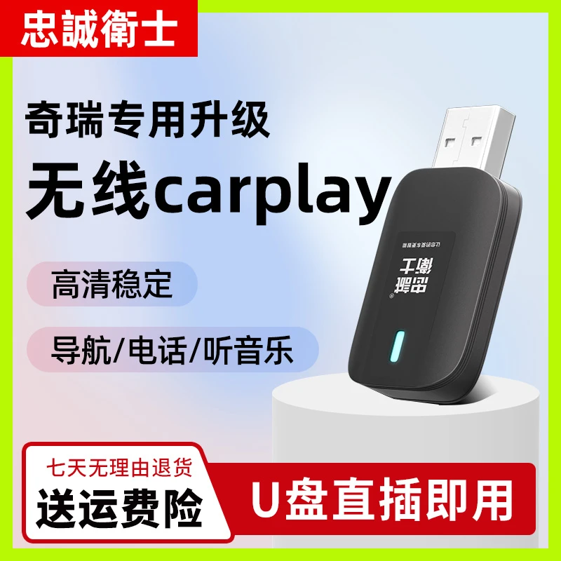 忠诚卫士适用奇瑞无线carplay盒子瑞虎8瑞虎7风云艾瑞泽8探索06