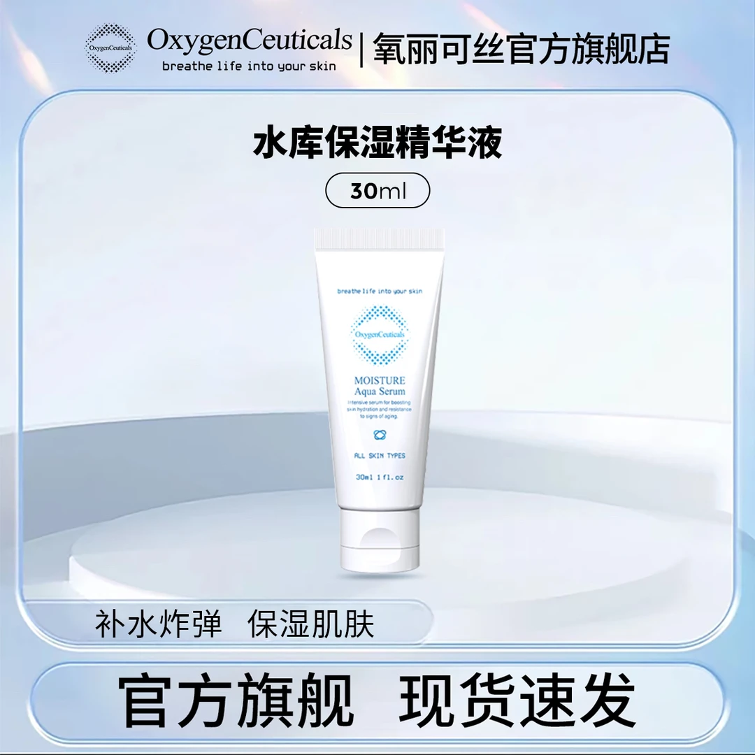 【直播间专属】水库保湿精华30ml