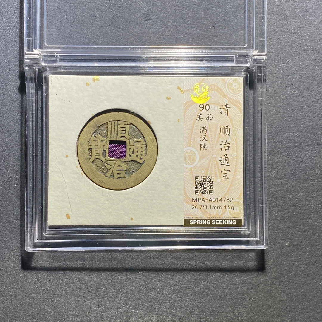 x1102-72顺治通宝4782--