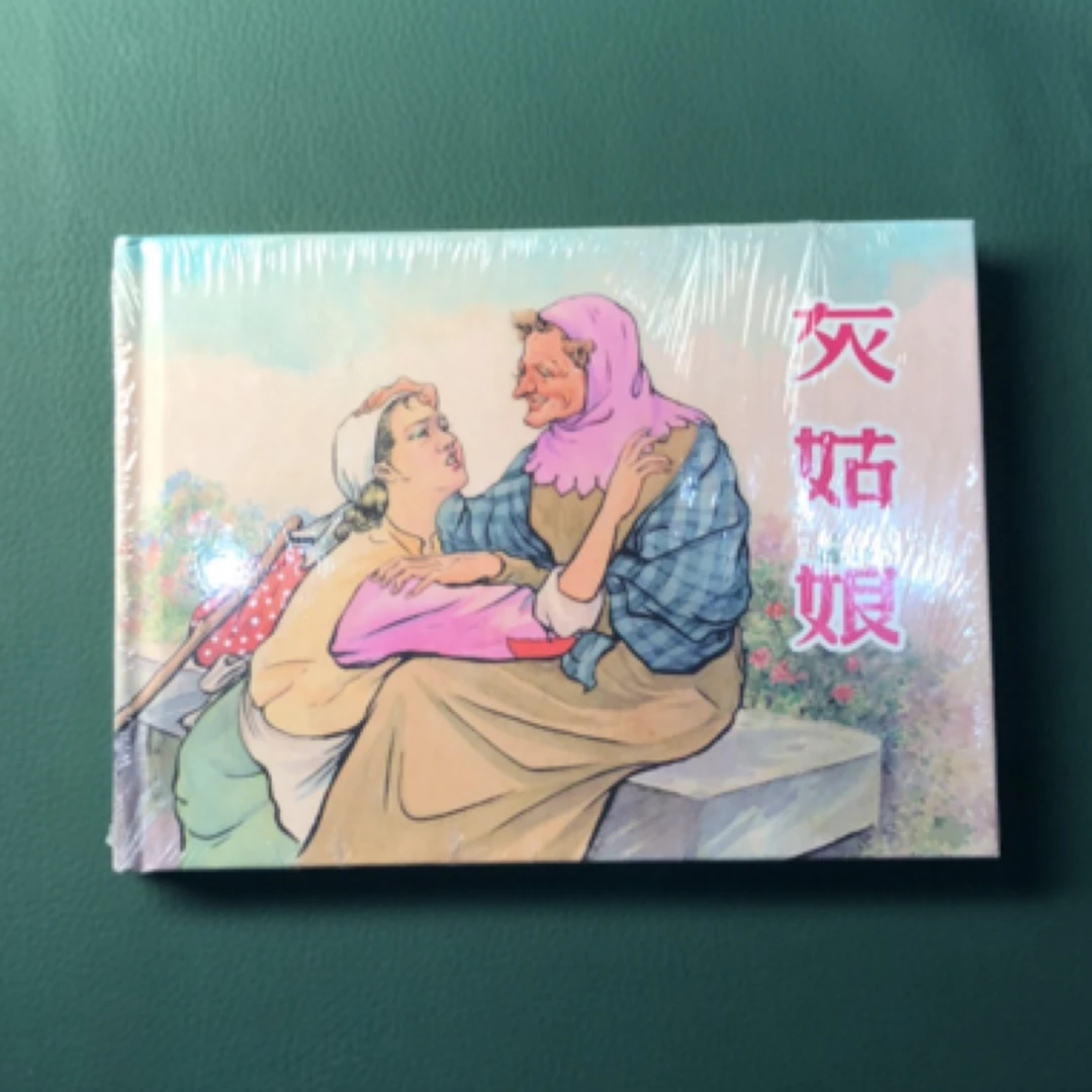 灰姑娘（上美32开大精装连环画），杨英镖绘画