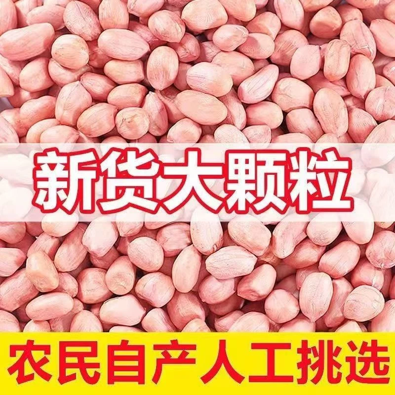 【老五助农山货】花生米