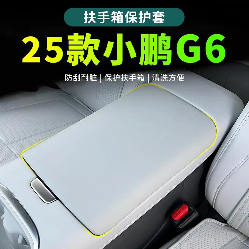25款小鹏G6扶手箱保护套2025款小鹏G6车内装装饰用品配件大全
