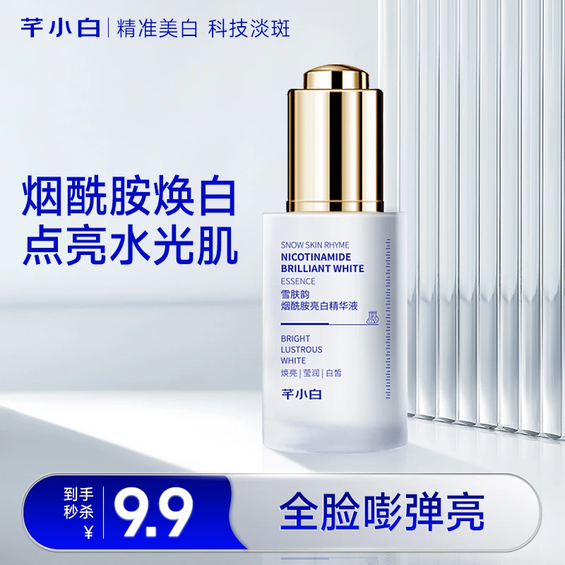 芊小白雪肤韵烟酰胺亮白精华液补水保湿滋润水光肌提亮肤色