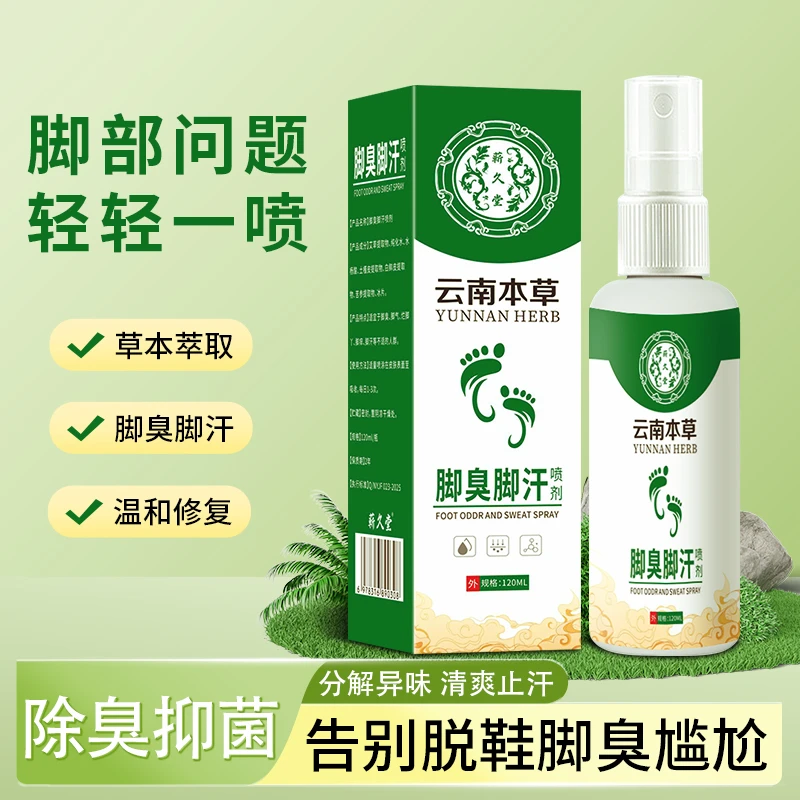 云南本草脚臭脚汗专用抑菌喷雾剂除臭止痒植物萃取止汗