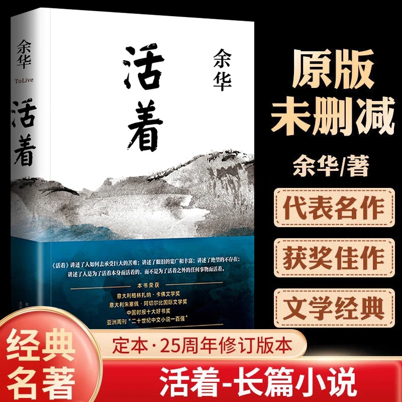 精装【活着】余华代表名作 长篇文学小说 中国当代文学经典畅销书