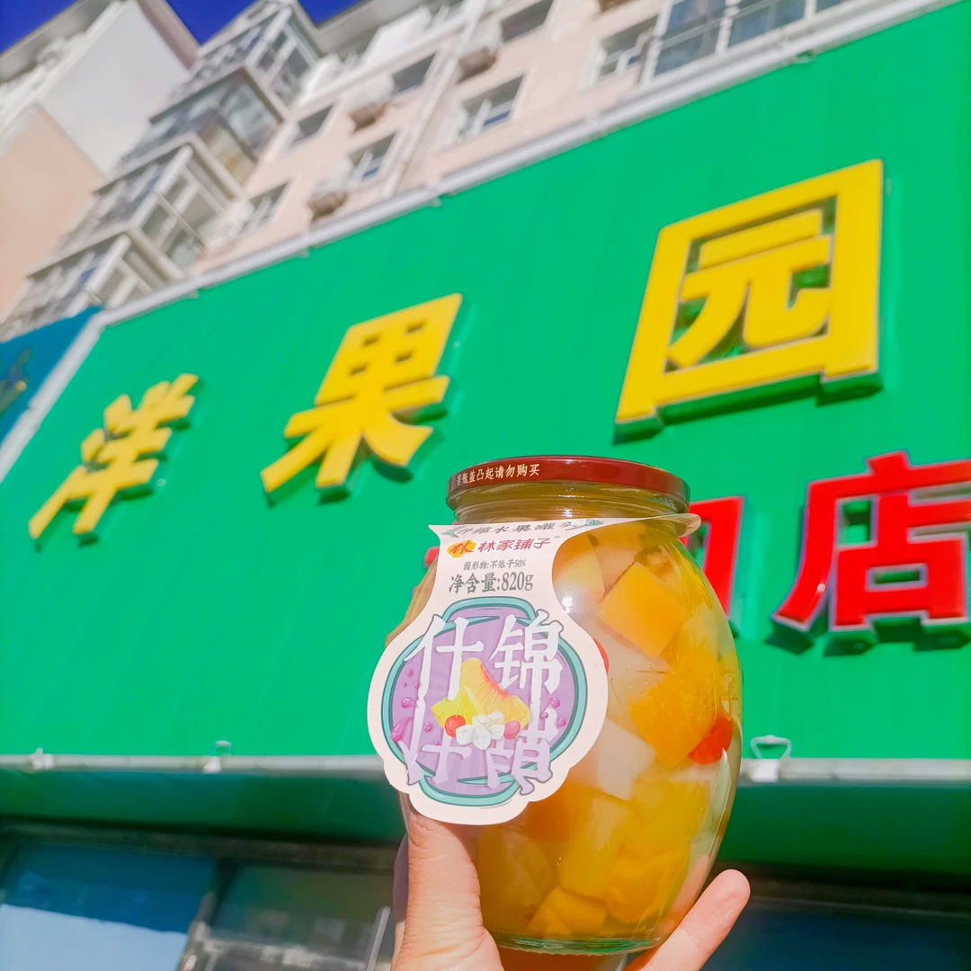 林家铺子什锦罐头一瓶820g（保质期到今年5-11月）