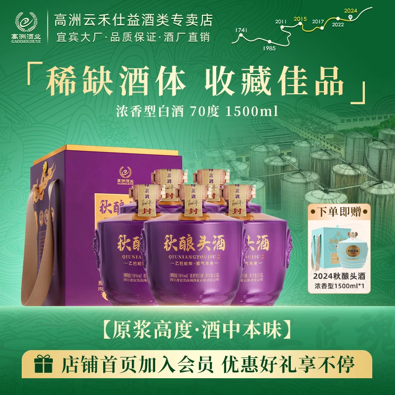 高洲秋酿头酒乙巳蛇年超长发酵浓香型白酒【酒水节】五坛70度1500ml