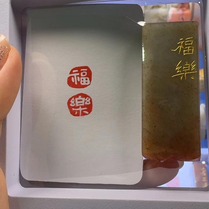 寿山石印石福乐白文
