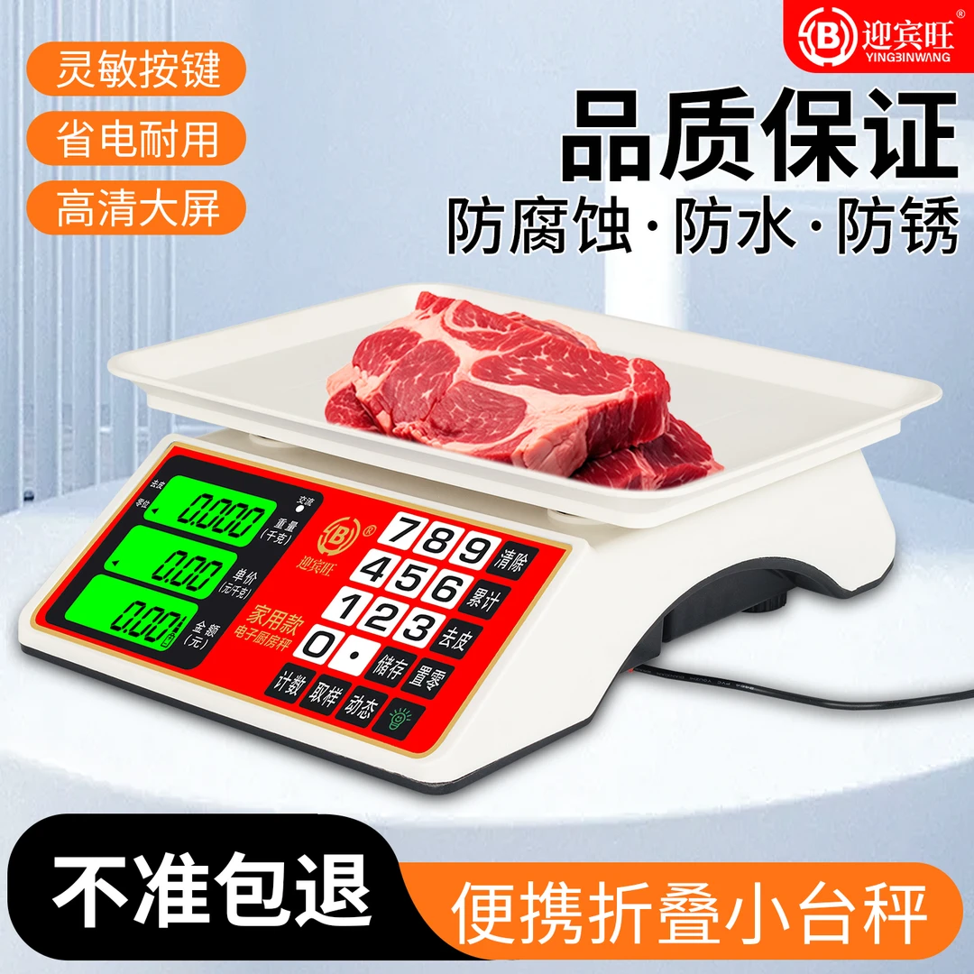 迎宾旺高精度电子秤30kg小型摆摊精准电子称商用称重蔬菜家用台秤
