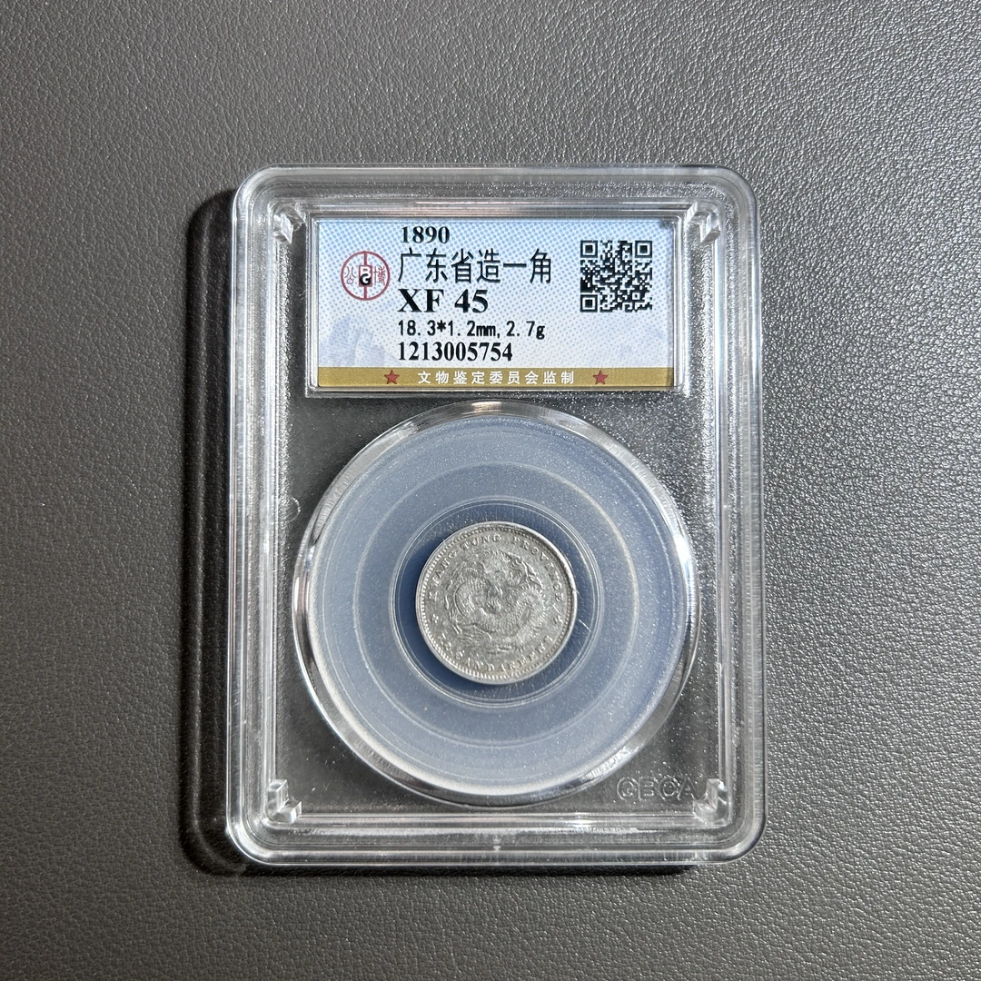 Lot 48  清代 广东省造光绪元宝一角  XF45