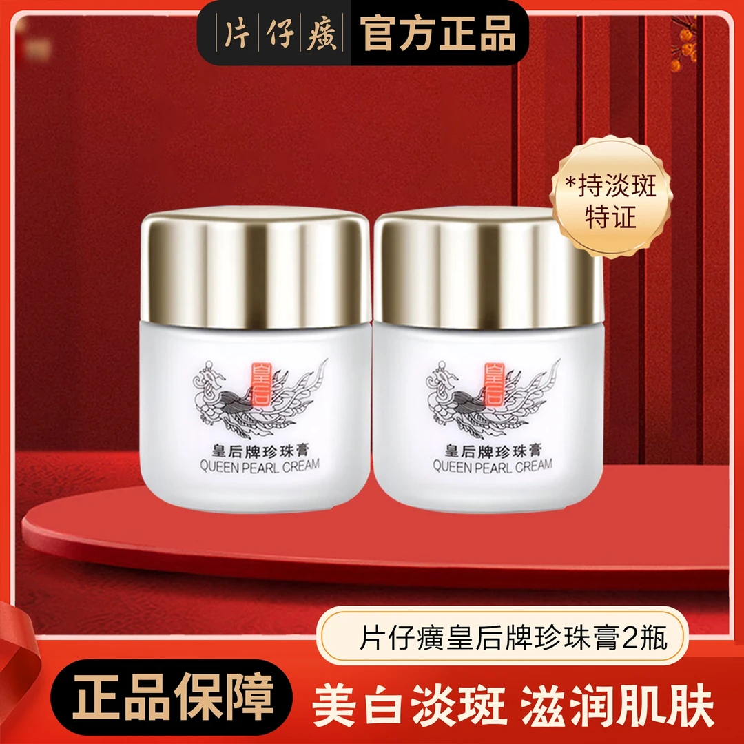 [清仓]2瓶 片仔癀皇后牌珍珠膏20g/瓶  2026年12月  VV