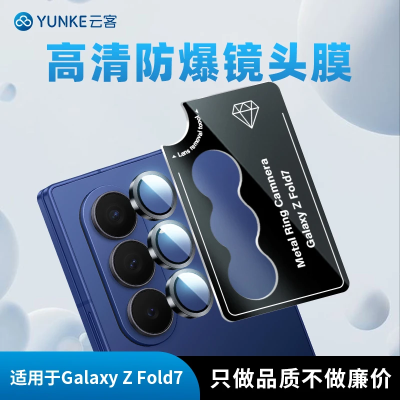 适用三星ZFold7镜头保护膜高清防摔防爆摄像头ZFold6必备配件后摄
