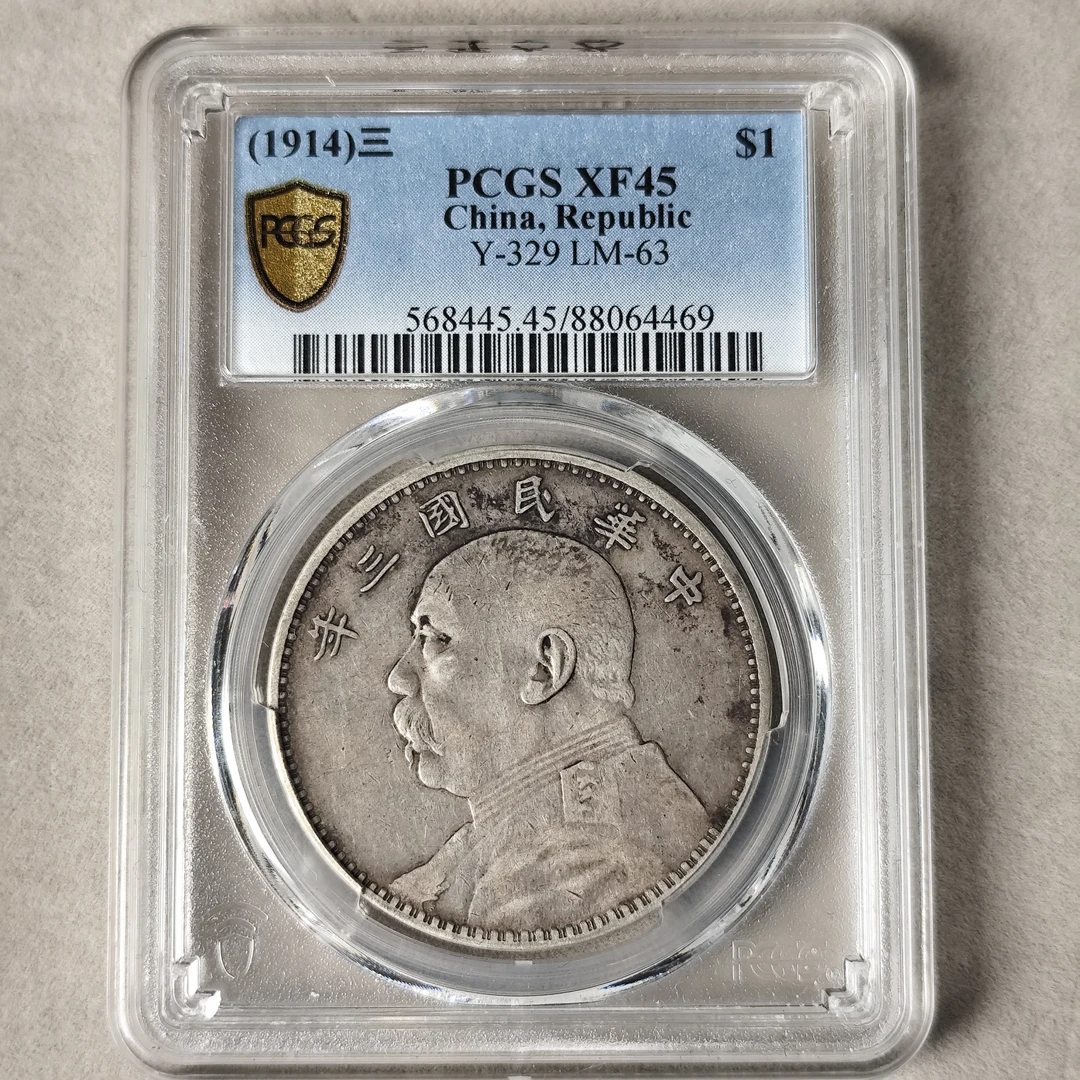民国 PCGS XF45 三年大头 中央版   88064469