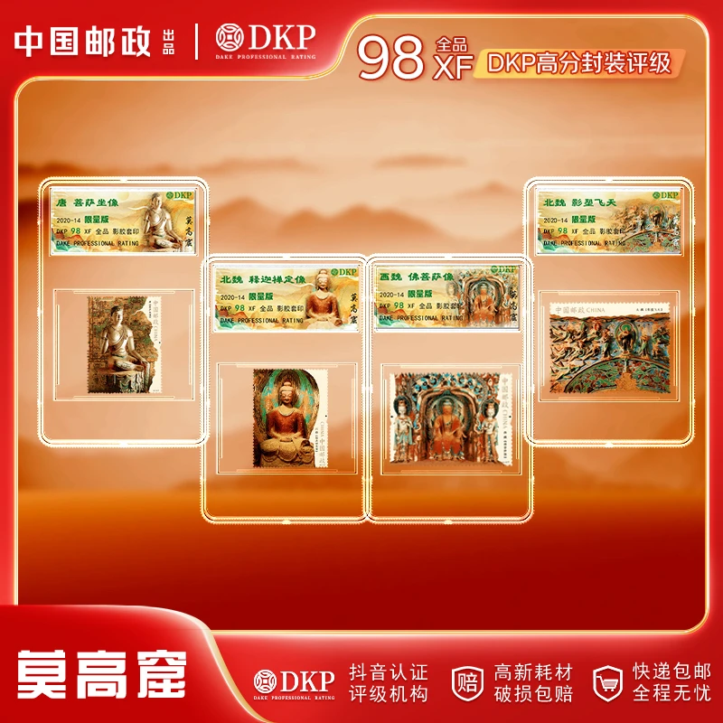 【限量款】中国邮政发行 莫高窟 邮票 封装版（DKP评级）