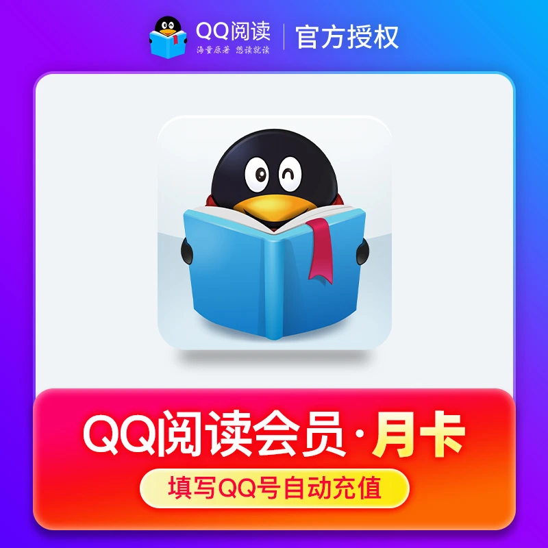 【官方直充】QQ阅读vip会员1个月 QQ读书阅读VIP会员月卡 直充
