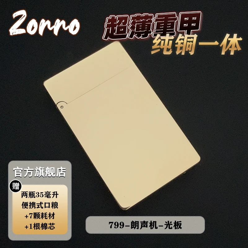 【亮面光板】ZORRO佐罗正品799纯黄铜朗声打火机煤油防风超薄典藏版