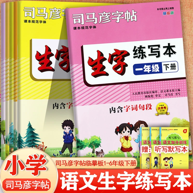 2025版司马彦字帖生字练写本小学一年级二年级三年级四年级五年级
