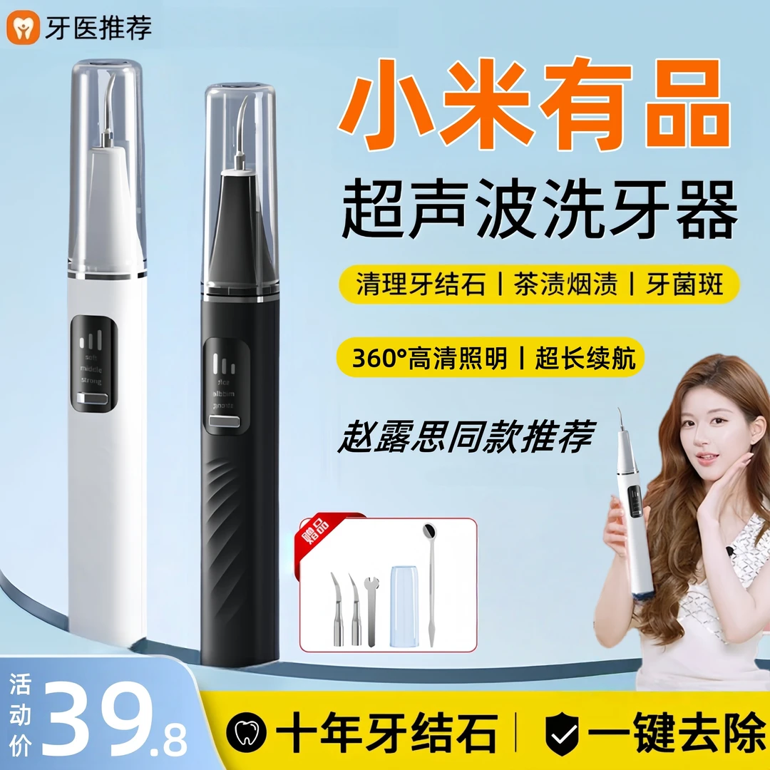 小米有品超声波洗牙器冲牙洁牙去除除牙石结石神器清洁牙齿牙石仪