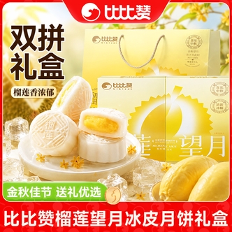 比比赞榴莲望月榴莲口味冰皮月饼礼盒送礼袋中秋送礼糕点零食ZB