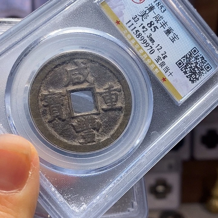 铜福利 咸丰 泉当十 9970