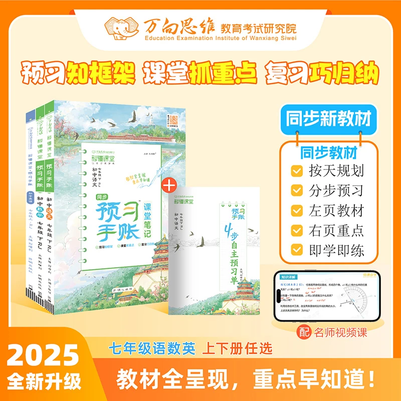 2025初中预习手账七年级下册学霸课堂笔记语文数学英语同步新教材