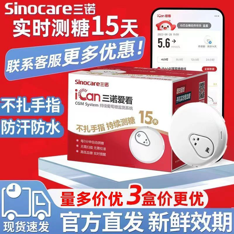 三盒三诺爱看持续葡萄糖监测系统动态血糖仪器24小时监测家用不扎针