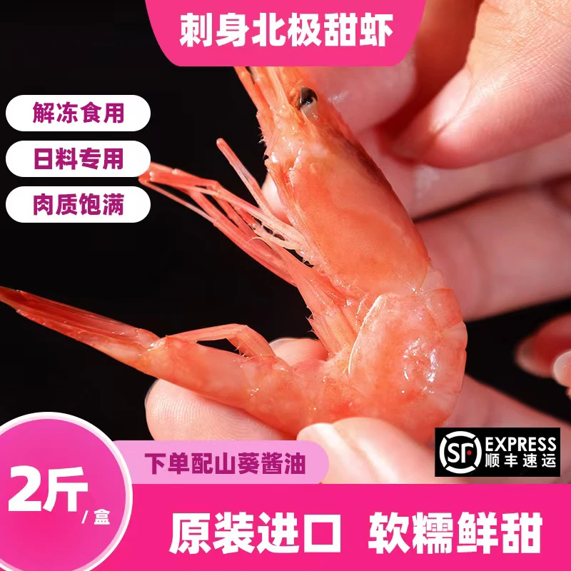 北极甜虾刺身进口甜虾口感鲜甜日料甜虾1kg俄罗斯解冻食虾生冻虾