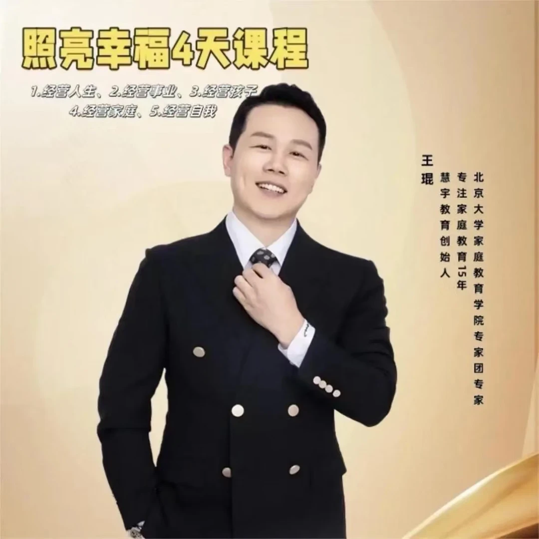 照亮幸福课程（王琨老师）