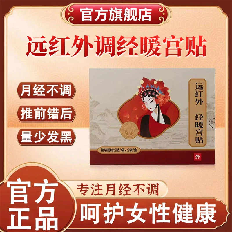 【官方旗舰店】妇言洁远红外调经暖宫贴月经不调量少发黑女性专用贴