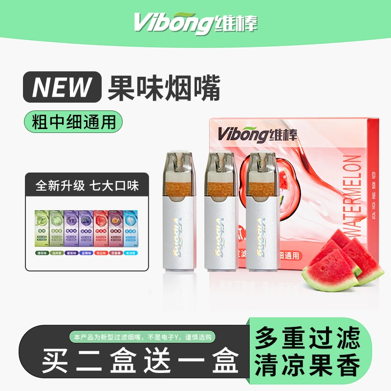 Vibong维棒水果味过滤器粗中细通用水果味爆珠果味过滤烟嘴