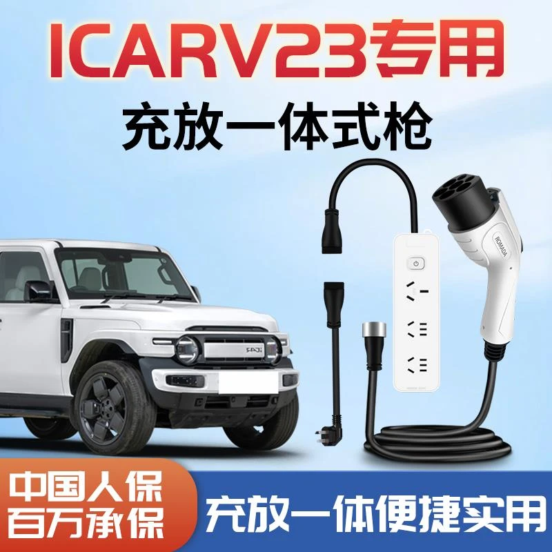 奇瑞ICARV23新能源充电放电一体枪专用充电枪便携式外放电枪配件
