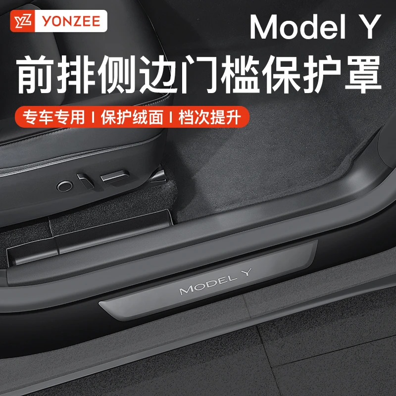 YZ适用于特斯拉ModelY前排门槛防踢护角垫座椅下滑轨保护改装y配