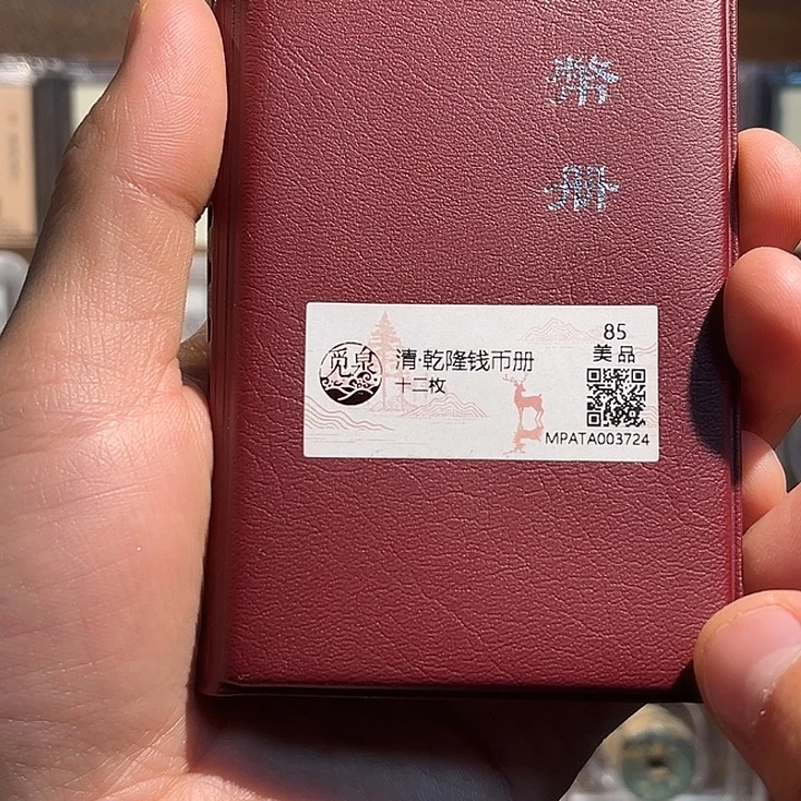 铜乾隆通宝福利册子