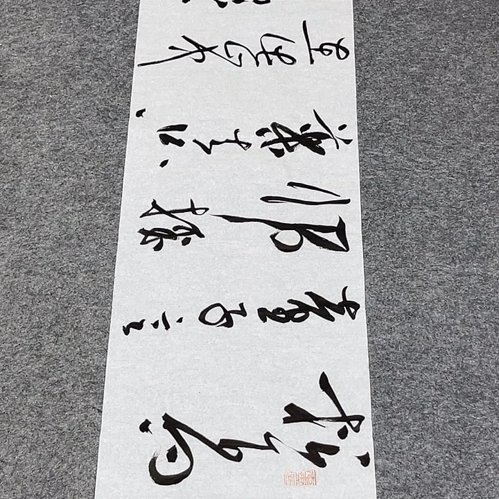 书法裴老师书法作品