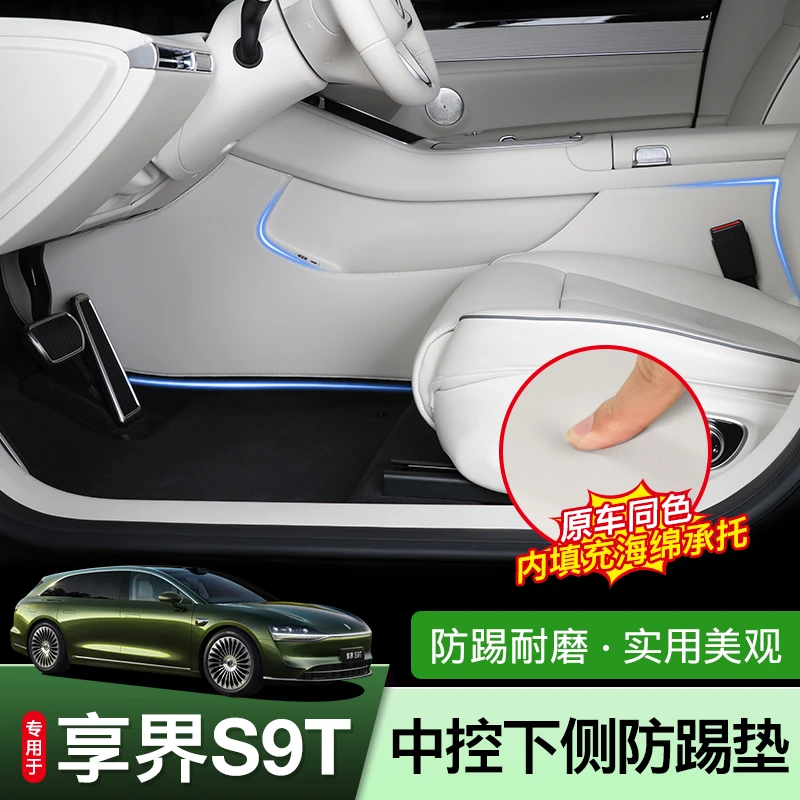 适用享界S9T中控两侧防踢垫防刮花纳帕皮防脏垫防踢内饰改装配件