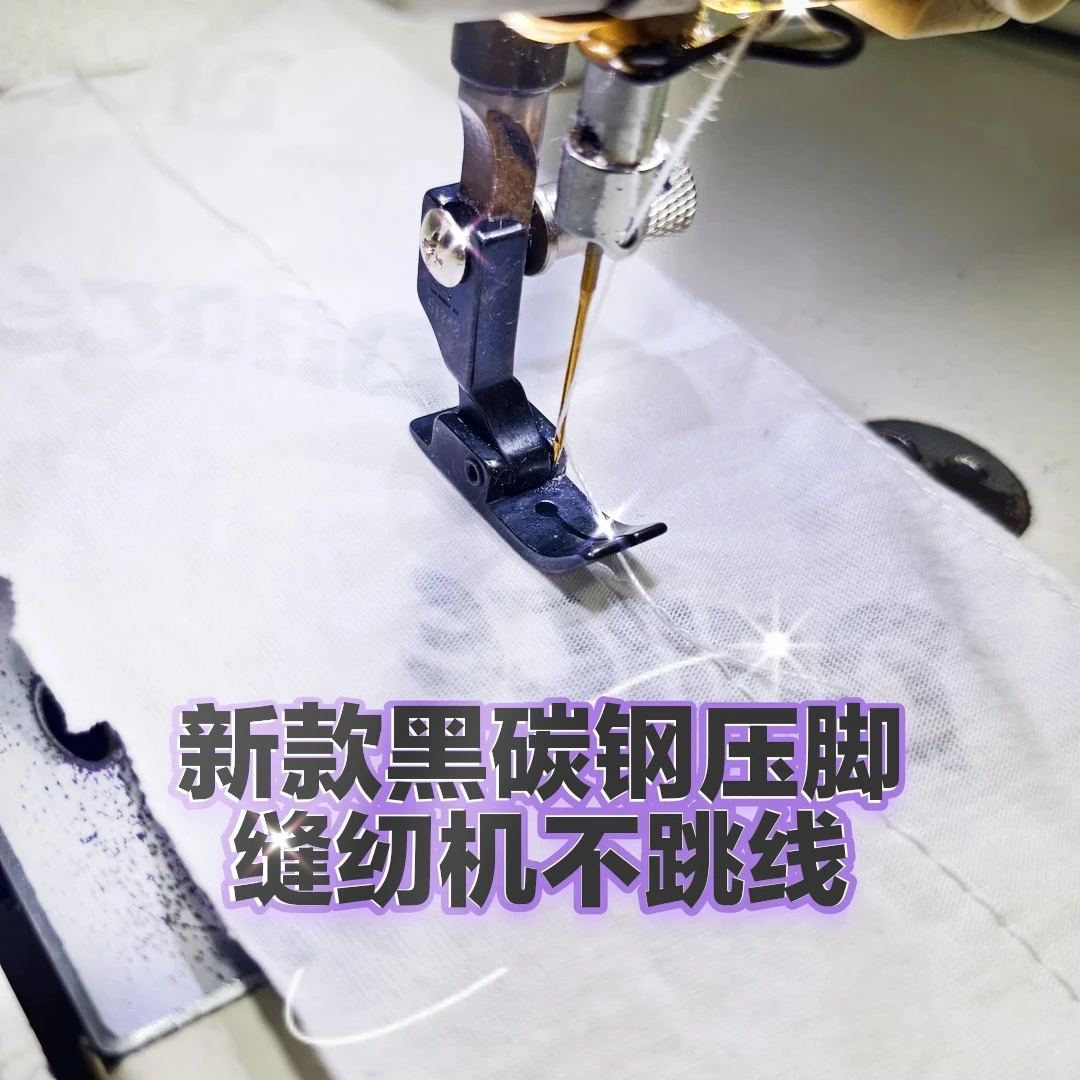 新上市5A黑碳钢防跳线压脚 工业平车通用 薄厚通吃(赠换压脚神器)
