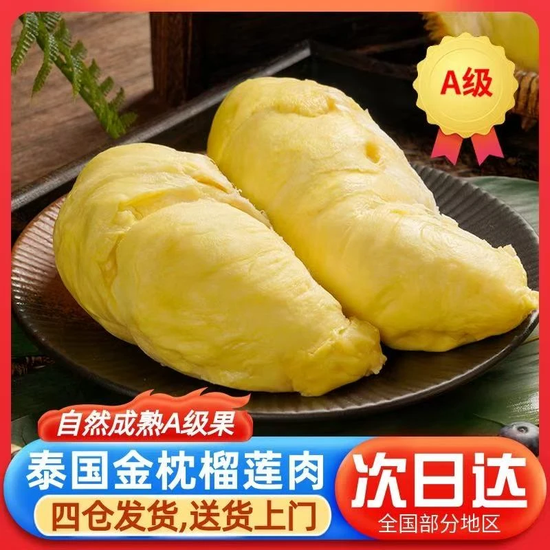 【赠一包，到手3包】6A级泰国金枕树熟液氮锁鲜榴莲肉400g/包